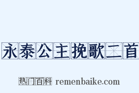 永泰公主挽歌二首是什么意思的图片